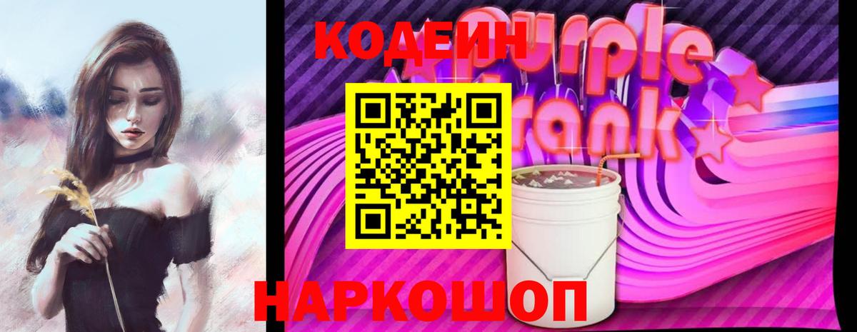 Рузаевка  Codein Purple Drank  Вход с VPN 